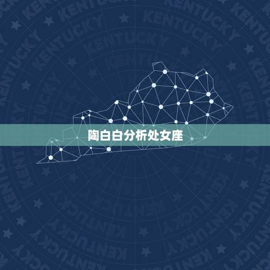 陶白白分析处女座,你信星座吗,觉得准吗? 陶白白分析处女座,你信星座吗,觉得准吗?