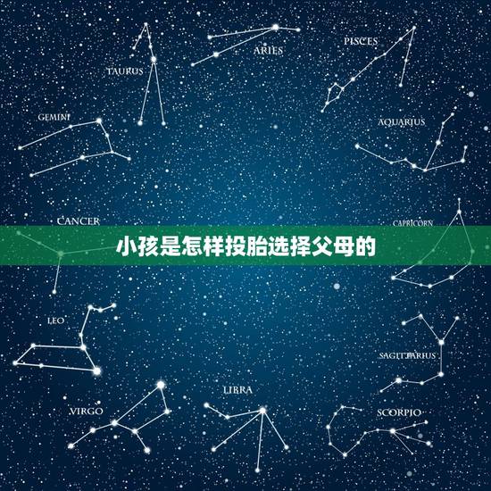 小孩是怎样投胎选择父母的,人死后整个投胎过程是什么步骤 可不可以自己选 小孩是怎样投胎选择父母的,人死后整个投胎过程是什么步骤 可不可以自己选