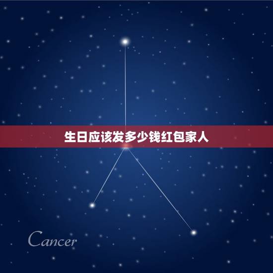 生日应该发多少钱红包家人，我的一个亲人过生日，发红包什么数额好