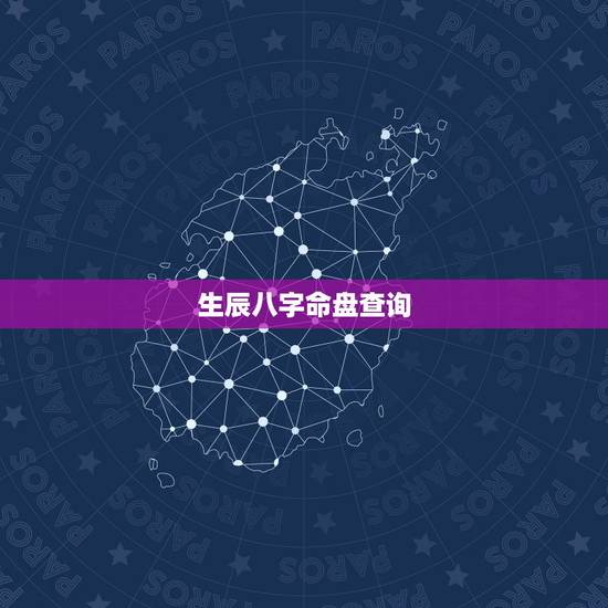 生辰八字命盘查询，查询生辰八字