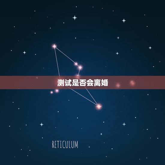 测试是否会离婚,测试会不会离婚 测试是否会离婚,测试会不会离婚