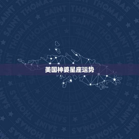 美国神婆星座运势,苏珊米勒2016年3月运势完整版射手座 美国神婆星座运势,苏珊米勒2016年3月运势完整版射手座