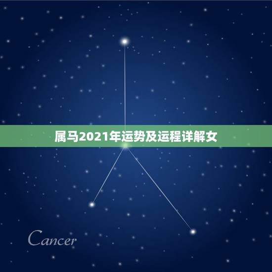 属马2021年运势及运程详解女，2021年属马女全年运势如何