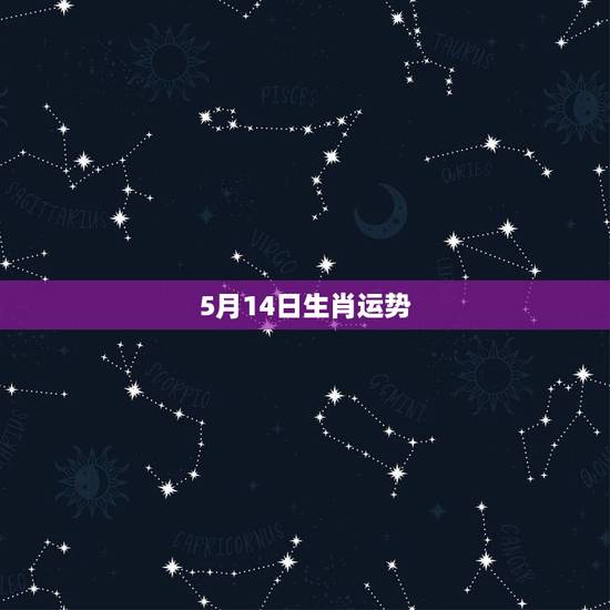5月14日生肖运势，请大师帮我算算农历1982年5月27日，属狗的，2