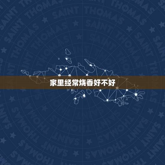 家里经常烧香好不好，人死后天天烧香好不好？
