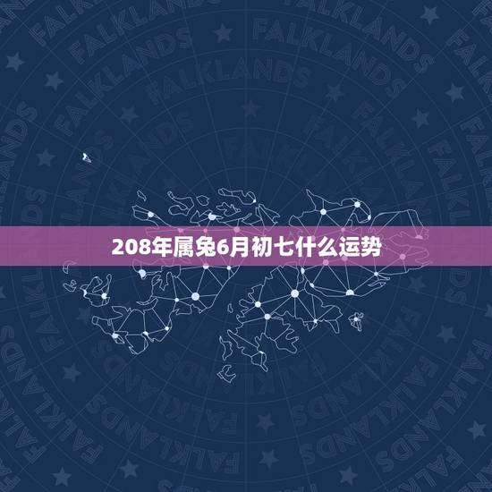 208年属兔6月初七什么运势,属兔 今年的运势 208年属兔6月初七什么运势,属兔 今年的运势