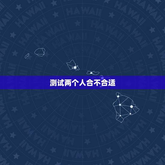 测试两个人合不合适,测试自己有多喜欢对方 测试两个人合不合适,测试自己有多喜欢对方
