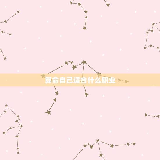 算命自己适合什么职业，八字算命适合做什么样的工作