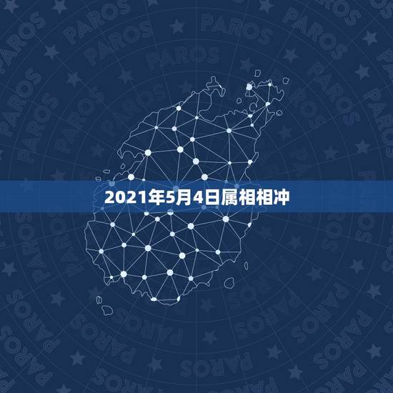 2021年5月4日属相相冲，2021年牛年不宜生子的属相