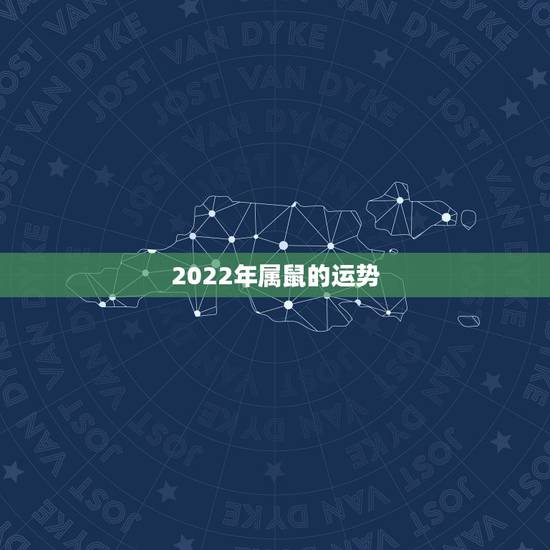2022年属鼠的运势 属鼠人2022年整体运程