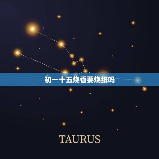 初一十五烧香要烧纸吗，每月初一十五给上香烧什么样的纸（是带钱眼的还