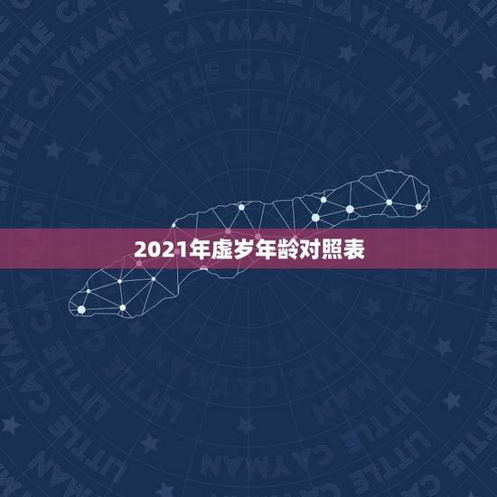 2021年虚岁年龄对照表,属兔2021年岁表 2021年虚岁年龄对照表,属兔2021年岁表