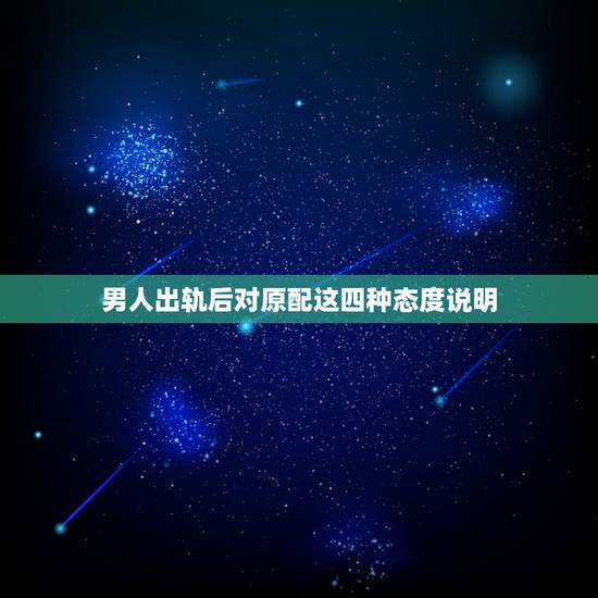 男人出轨后对原配这四种态度说明,出轨的人还和原配一起睡,是什么心态呢? 男人出轨后对原配这四种态度说明,出轨的人还和原配一起睡,是什么心态呢?