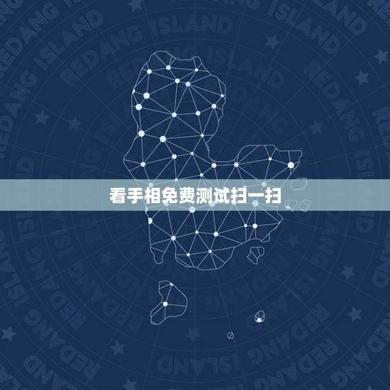 看手相免费测试扫一扫,手相扫一扫测试法? 看手相免费测试扫一扫,手相扫一扫测试法?
