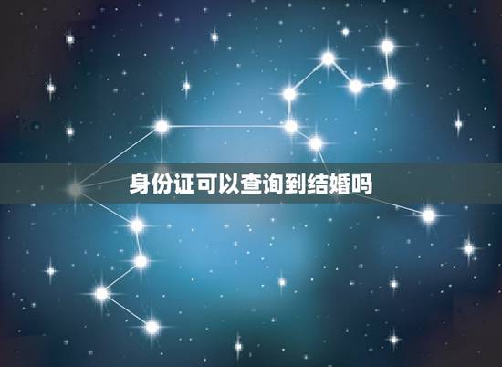 身份证可以查询到结婚吗,通过身份证号码能不能查询到有没有结婚证 身份证可以查询到结婚吗,通过身份证号码能不能查询到有没有结婚证