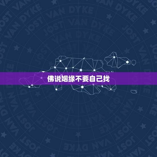 佛说姻缘不要自己找,佛说“缘分不强求,余生不将就”!我们不能因为年龄到 佛说姻缘不要自己找,佛说“缘分不强求,余生不将就”!我们不能因为年龄到