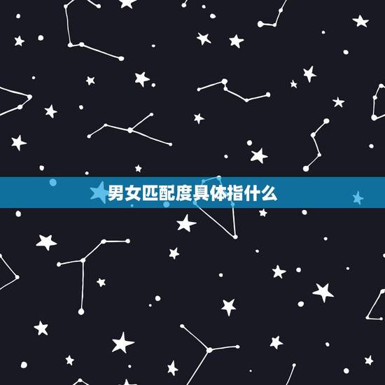 男女匹配度具体指什么，男女匹配度测试
