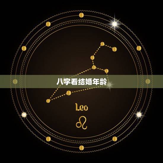 八字看结婚年龄，如何从生辰八字看结婚的年龄