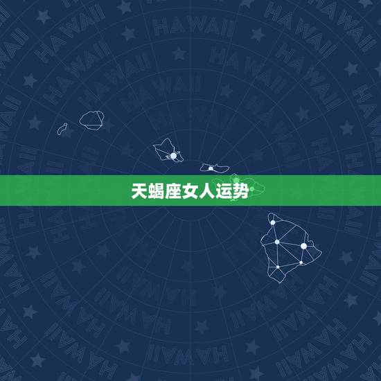 天蝎座女人运势，天蝎座女生是什么样子的？本年的各个运势？