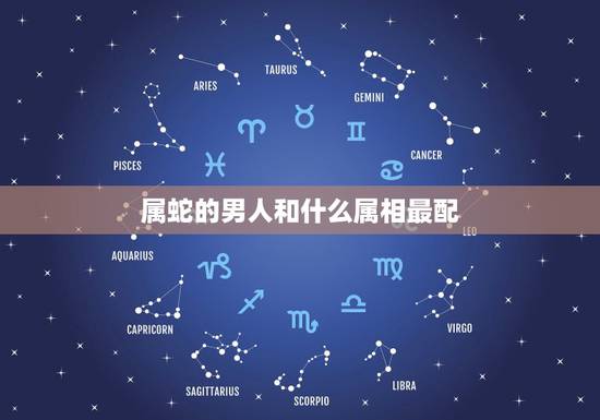 属蛇的男人和什么属相最配，89年属蛇的和什么属相最配