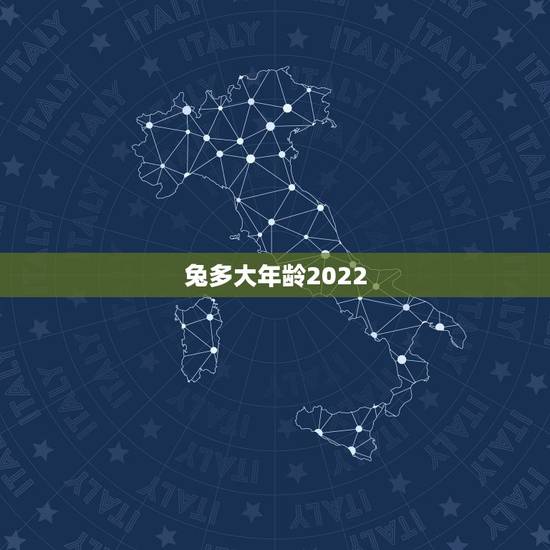 兔多大年龄2022,65年的今年多大2022 兔多大年龄2022,65年的今年多大2022