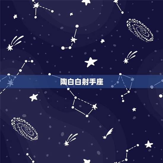 陶白白射手座,陶白白说:只有看到爱 感受爱 射手才能相信爱 拥抱什么意 陶白白射手座,陶白白说:只有看到爱 感受爱 射手才能相信爱 拥抱什么意