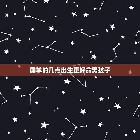 属羊的几点出生更好命男孩子，1979年羊人41岁后命运
