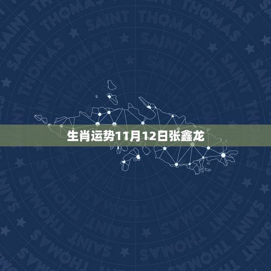生肖运势11月12日张鑫龙，每日生肖运势查询