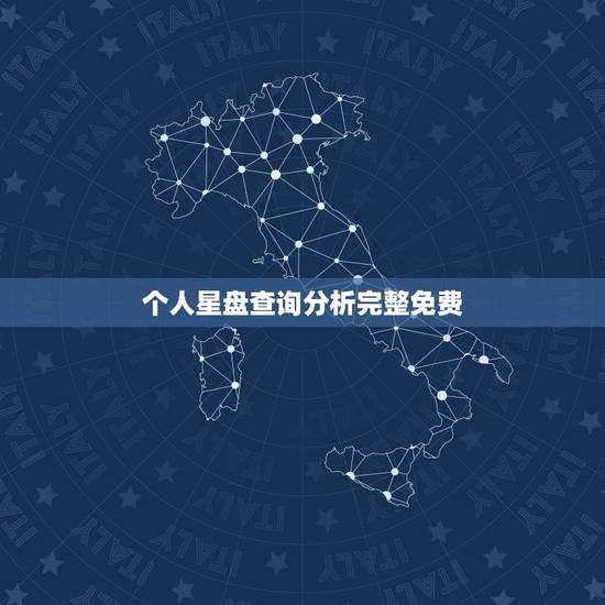 个人星盘查询分析完整免费，求个人星盘查询→高手快快请进！