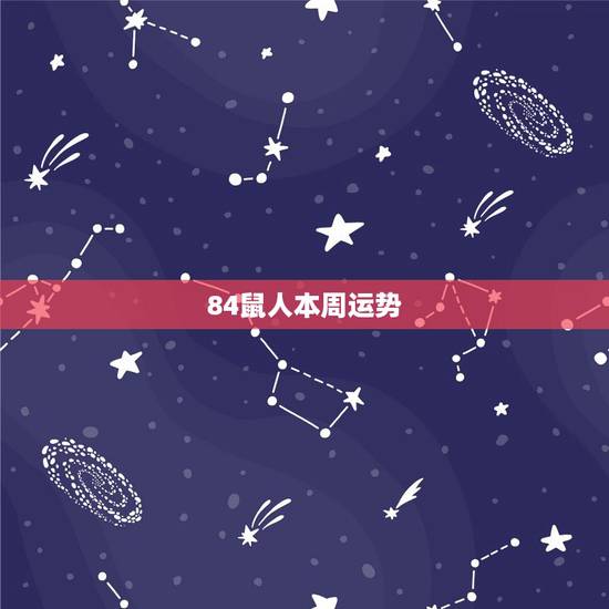 84鼠人本周运势，属鼠今天打麻将运气