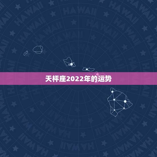 天枰座2022年的运势,二零一二年天秤座运势 天枰座2022年的运势,二零一二年天秤座运势