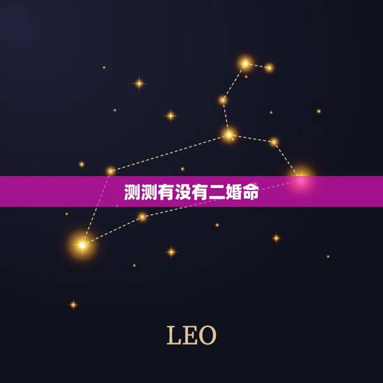 测测有没有二婚命,帮忙测八字格局,看看这个会不会是二婚的命 测测有没有二婚命,帮忙测八字格局,看看这个会不会是二婚的命