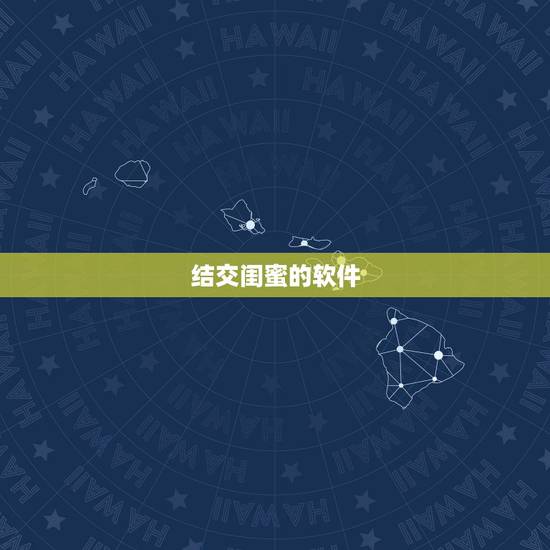 结交闺蜜的软件,有没有一种和闺蜜一起耍的APP(类似于恋爱记的那种只不 结交闺蜜的软件,有没有一种和闺蜜一起耍的APP(类似于恋爱记的那种只不