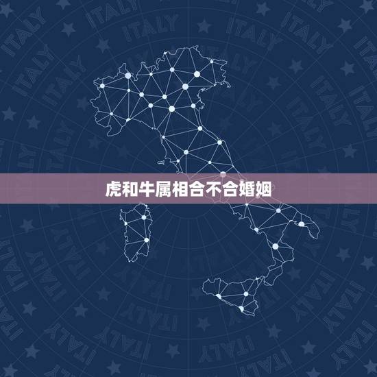 虎和牛属相合不合婚姻,牛和鼠相配婚姻如何 虎和牛属相合不合婚姻,牛和鼠相配婚姻如何