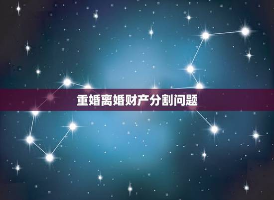 重婚离婚财产分割问题,重婚,离婚,财产分割,抚养问题 重婚离婚财产分割问题,重婚,离婚,财产分割,抚养问题