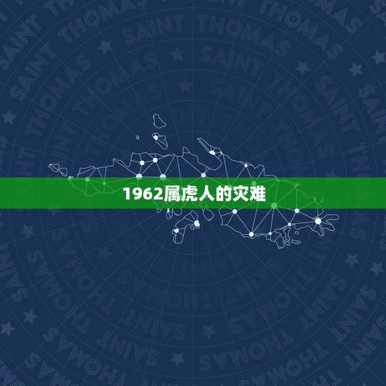 1962属虎人的灾难,62年属虎的性格怎样 1962属虎人的灾难,62年属虎的性格怎样
