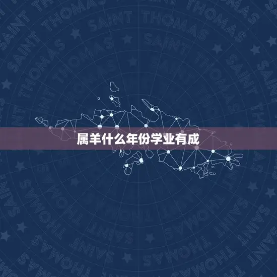 属羊什么年份学业有成