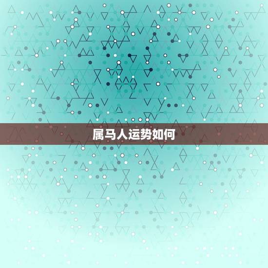 属马人运势如何，属马今日运势