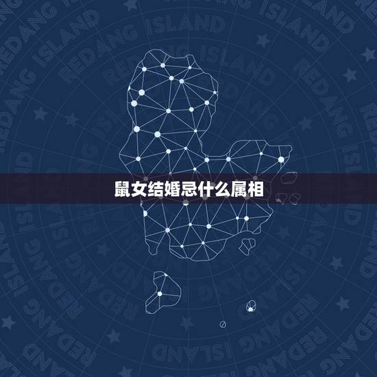 鼠女结婚忌什么属相，鼠和鼠结婚忌讳什么属相