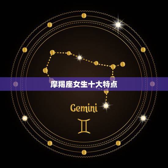 摩羯座女生十大特点,上升星座摩羯座的外貌有什么特点 摩羯座女生十大特点,上升星座摩羯座的外貌有什么特点