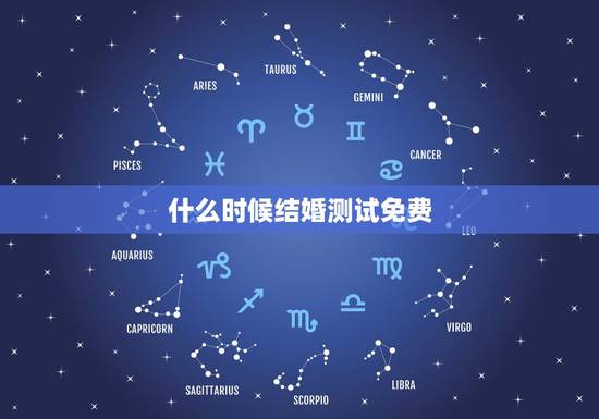 什么时候结婚测试免费,姻缘测试,生辰八字算婚姻什么时候能结婚? 什么时候结婚测试免费,姻缘测试,生辰八字算婚姻什么时候能结婚?