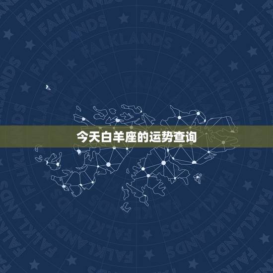 今天白羊座的运势查询,白羊座今日运势? 今天白羊座的运势查询,白羊座今日运势?