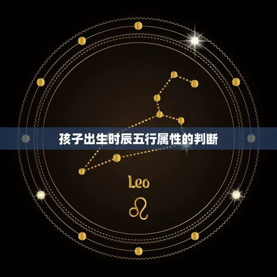孩子出生时辰五行属性的判断 孩子出生时辰五行属性的判断