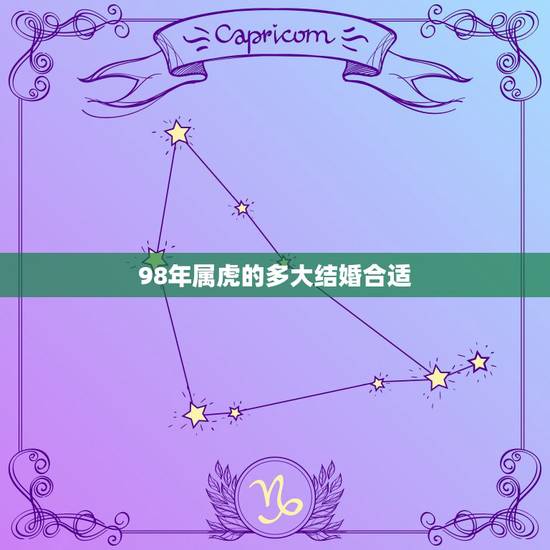 98年属虎的多大结婚合适，属虎的多大结婚好