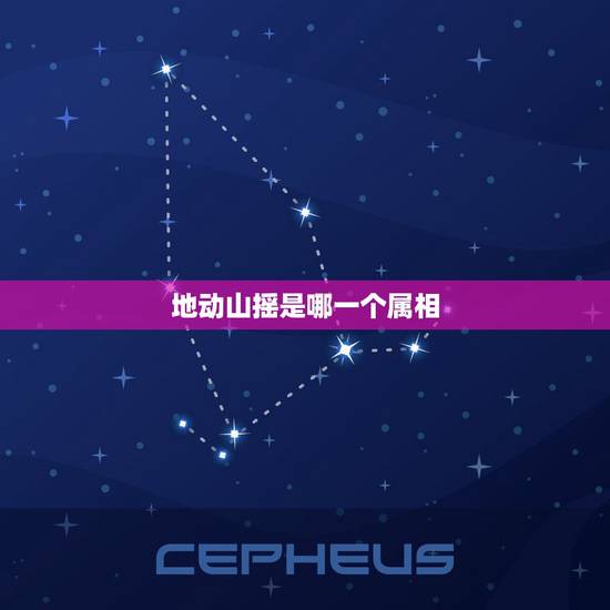 地动山摇是哪一个属相，十二生肖中地动山摇是哪个生肖呢？