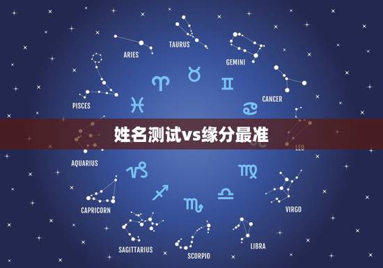 姓名测试vs缘分最准,姓名测试缘分在哪里测试最最准啊? 姓名测试vs缘分最准,姓名测试缘分在哪里测试最最准啊?