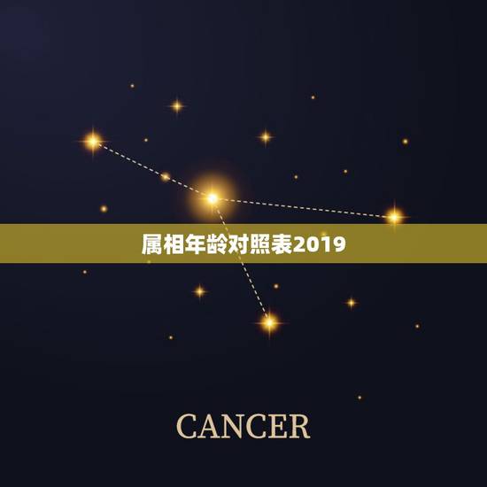 属相年龄对照表2019,生肖年龄对照表2023 属相年龄对照表2019,生肖年龄对照表2023