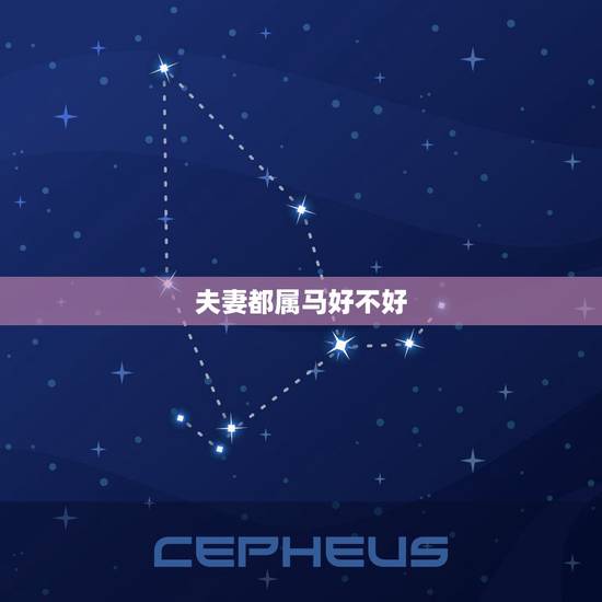 夫妻都属马好不好,两个姓马的可以结婚吗 夫妻都属马好不好,两个姓马的可以结婚吗