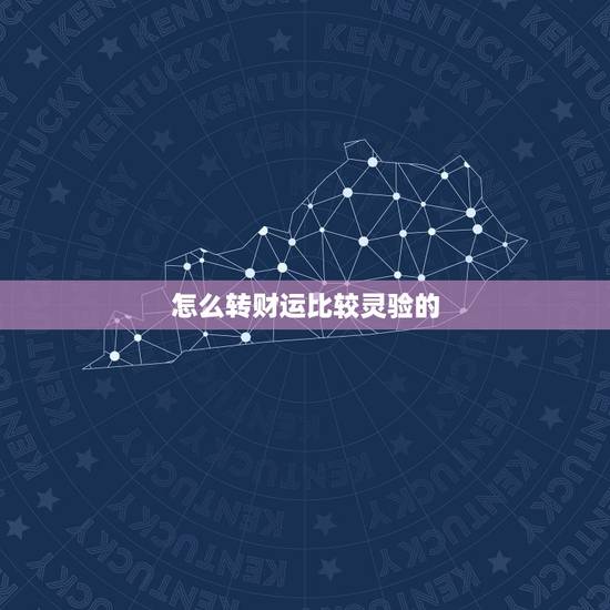 怎么转财运比较灵验的，> 我想转财运，请问到哪个地方烧香灵一点