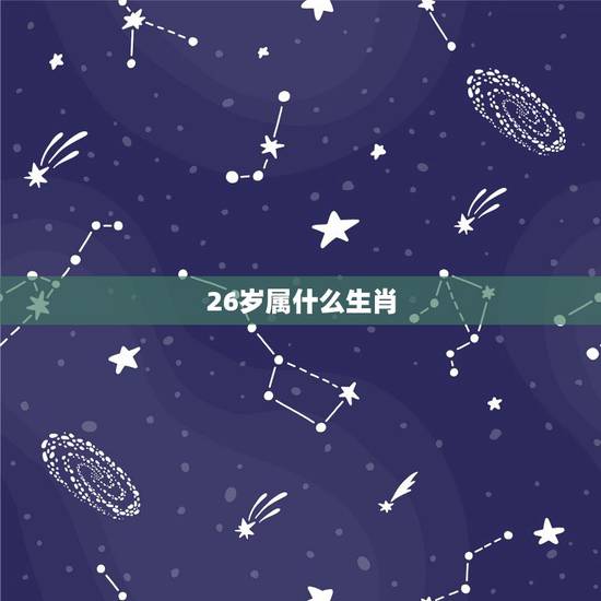 26岁属什么生肖,猪和猴相配婚姻如何 26岁属什么生肖,猪和猴相配婚姻如何